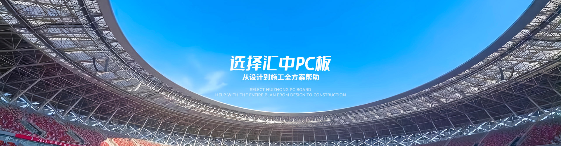 选择汇中pc板 从设计到施工全方案帮助